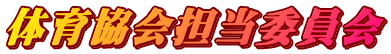 ‘̈狦‰ï’S“–ˆÏˆõ‰ï